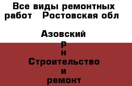 Все виды ремонтных работ - Ростовская обл., Азовский р-н Строительство и ремонт » Услуги   